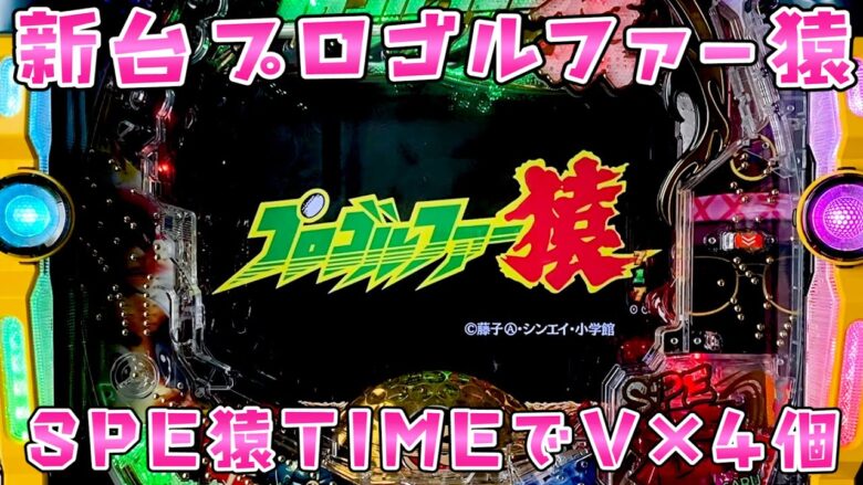 新台【プロゴルファー猿】SPE猿TIMEでVストック4個さらば諭吉したい【このごみ】