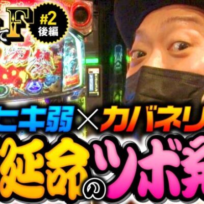 【嵐だから見つけられた!?ST延命のツボ】明日に向かって打てF 第2回 後編《嵐・竹内P》パチスロ甲鉄城のカバネリ［パチスロ・スロット］