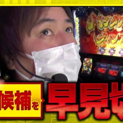 【THE・コウタロー：常勝のメソッド　第65話(1/2)】これまでの収支を発表します!!【SLOTバジリスク～甲賀忍法帖～絆2】[ジャンバリ.TV］[パチンコ][パチスロ][スロット]