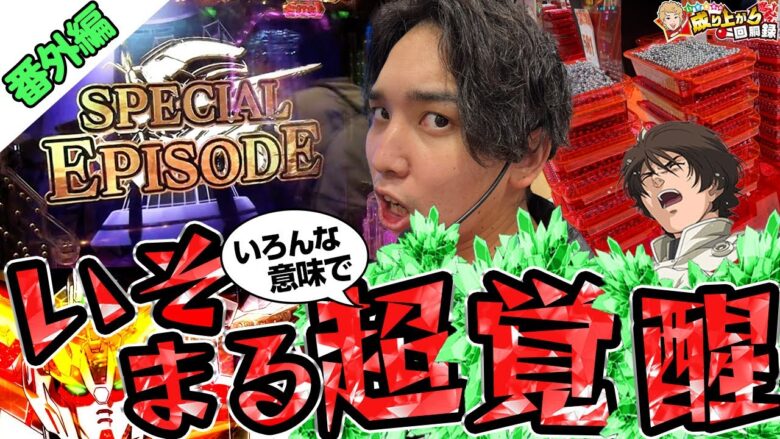 【番外編】忙しい人に送る、ガンダムUC実践。【いそまるの成り上がり回胴録718.5話】[パチスロ][スロット]#いそまる#よしき