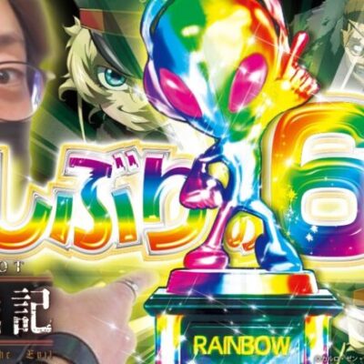 【虹トロフィー】自由打夢 -よっしー編- vol.43  [BASHtv][パチスロ][スロット]