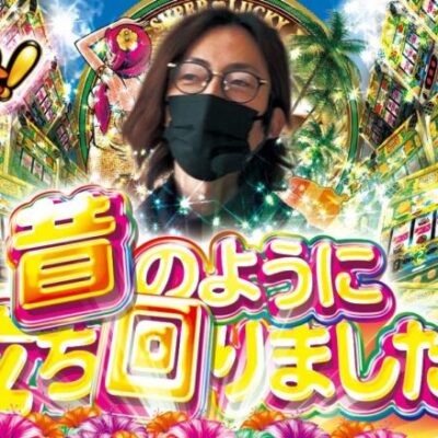 【カニ歩き】自由打夢 -よっしー編- vol.44  [BASHtv][パチスロ][スロット]