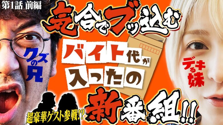 【木村魚拓×水樹あやの新番組!!】バイト代が入ったの 第1話 前編　#木村魚拓 #水樹あや #スマスロ