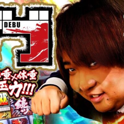 【体重×体重×体重 = 出玉力】「スロっちょ！第140話」