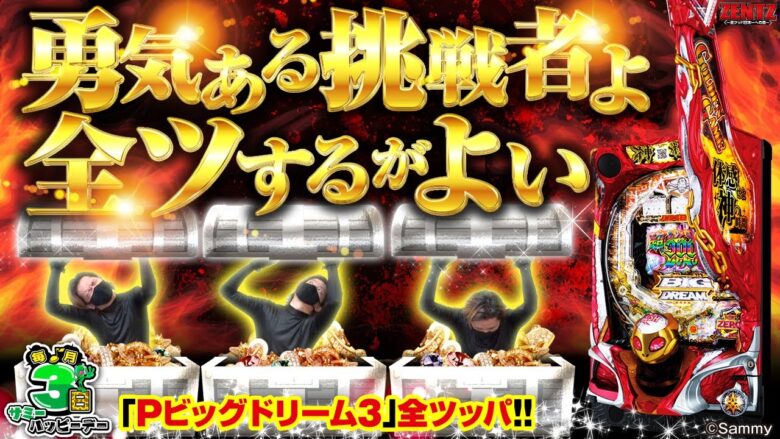 【特別編】爆速神降臨!?全ツで夢を掴め!!　ZENTZ～全ツッパ日本一への道～【Pビッグドリーム3】[ジャンバリ.TV][パチスロ][スロット]