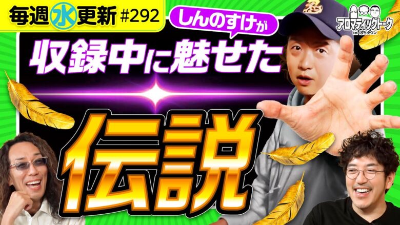 【伝説の奥義！カメラが捕らえた衝撃の数々】アロマティックトークinぱちタウン 第292回《木村魚拓・沖ヒカル・グレート巨砲・しんのすけ》★★毎週水曜日配信★★