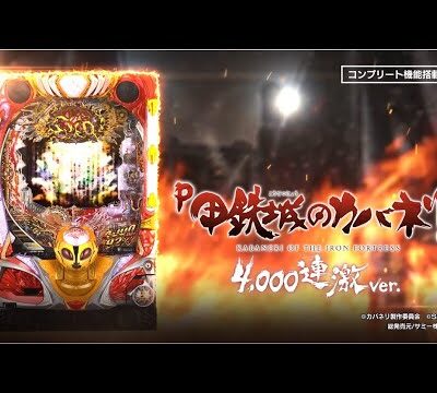 カバネリ4000連激のPV公開、今度は流行るかな？