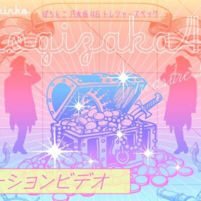 ぱちんこ乃木坂46 トレジャースペックの新台評価は3000発連打がヤバイ。すでにコンプリートした猛者も…