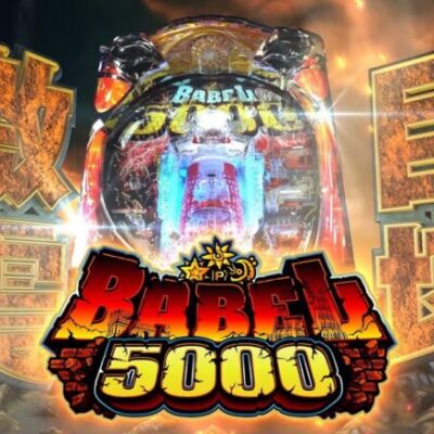 バベル5000の新台評価は役物の二段目がキツイけど当ててみたい