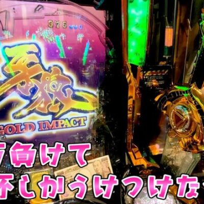 【牙狼GI】38万負けても挑戦し続けて遂にさらば諭吉【このごみ1654養分】