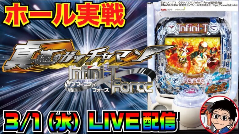 【ホール生実戦】通常時完全解説!? P真速のガッチャマン実戦配信【パチンコ】【パチ7】