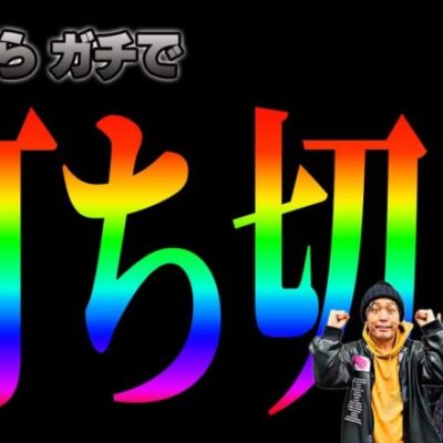 ほぼ最終回【くり・神谷玲子・ピラミ△】 WORLD PACHI&SLOT AMAZING～Goodby Michael Jordan負けたら番組終了のJapaneseガチ実戦～ WPA vol.7