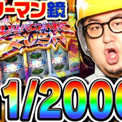 サラリーマン鏡で1/20000の超激レア上乗せ｜1GAMEガット石神の1日回胴録「ハンチョウ石神」#80【パチスロ・スロット】