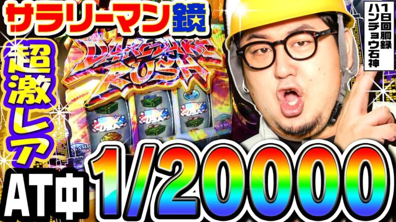 サラリーマン鏡で1/20000の超激レア上乗せ｜1GAMEガット石神の1日回胴録「ハンチョウ石神」#80【パチスロ・スロット】