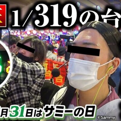【底なし沼】1/319はどこまでハマるのか｜ペカるTV Z それいけ養分騎士vol.210【パチンコ】【パチスロ・スロット】
