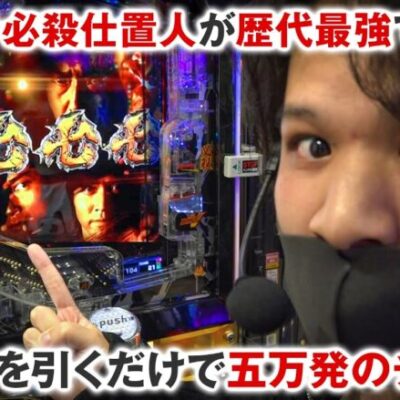 【1/349】スマパチ仕置人が簡単に5万発出てしまう件｜ペカるTV Z それいけ養分騎士vol.214【パチンコ】