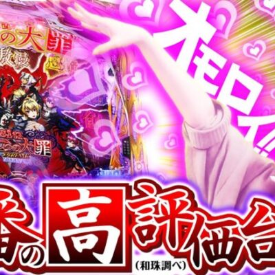 【今年1番オモロイ台見つけました】和珠(なごみ)のてくてくパチンコ道＜第51歩目＞【Psin 七つの大罪 X-TREME】