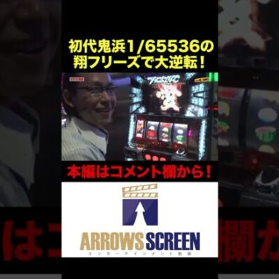 初代鬼浜1/65536の翔フリーズで大逆転！