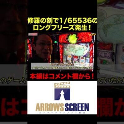 修羅の刻で1/65536のロングフリーズ！