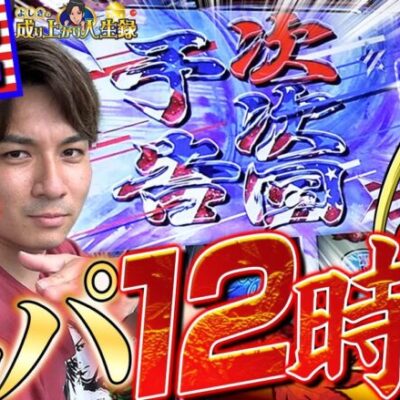 【スマスロ鏡】また鏡を1日ぶん回した結末はいかに!?【よしきの成り上がり人生録第482話】[パチスロ][スロット]#いそまる#よしき