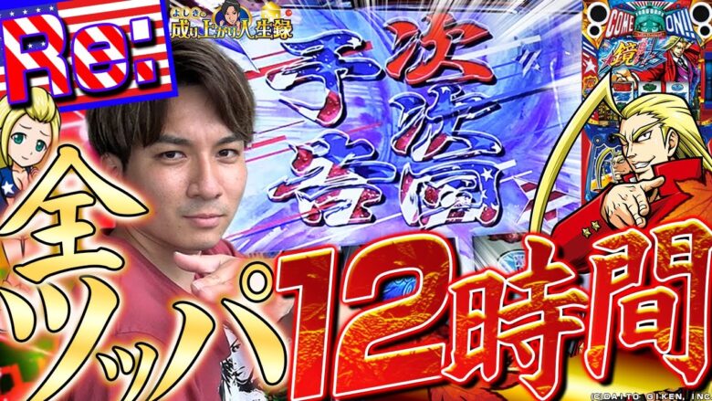 【スマスロ鏡】また鏡を1日ぶん回した結末はいかに!?【よしきの成り上がり人生録第482話】[パチスロ][スロット]#いそまる#よしき