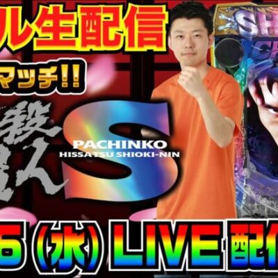 【ホール生実戦】前回-10万からのリベンジ！ スマパチ ぱちんこ新・必殺仕置人S 生配信 in川越市中台のホール【パチンコ】【パチ7】