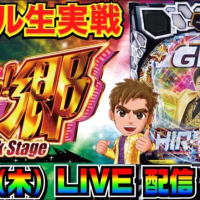 【ホール生実戦】100%突入の歌パチを堪能したい！ PGO!GO!郷 Comeback Stage 実戦配信【パチンコ】【パチ7】