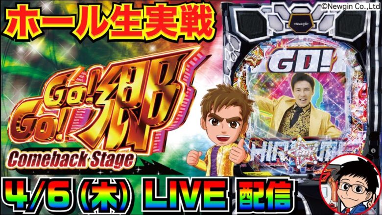 【ホール生実戦】100%突入の歌パチを堪能したい！ PGO!GO!郷 Comeback Stage 実戦配信【パチンコ】【パチ7】