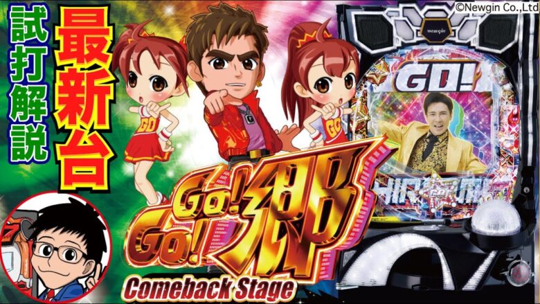 【パチンコ 新台】初当り=100%RUSH突入！郷さんの魅力が詰まった1台！「PGO!GO!郷 Comeback Stage （ニューギン）」をパチ7編集部せせりくんが試打解説！【パチンコ】【パチ7】