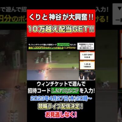 くりと神谷が大興奮！！10万越え配当GET！！#Shorts