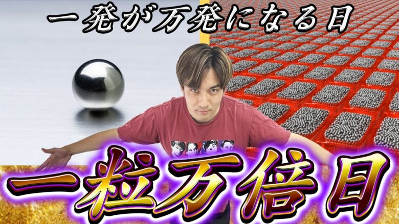 【検証企画】1玉が10000玉になる日があるのはご存じでしょうか？【よしきの成り上がり人生録第481話】[パチスロ][スロット]#よしき