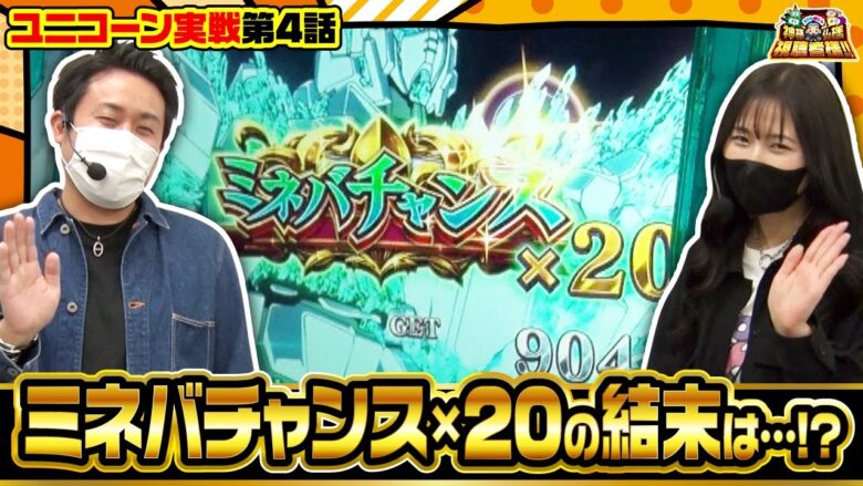 【まりも・橘リノの神様仏様視聴者様!!　第116話(4/4)】これは伝説…!?【パチスロ機動戦士ガンダムユニコーン】[ジャンバリ.TV][パチンコ][パチスロ][スロット]