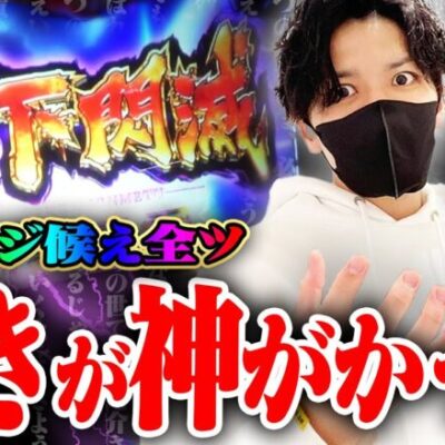 【12戦目】確率ぶっ壊しバジ候え全ツ!!【てんぴー絆2】【バジリスク絆2】【バジ候え全ツ】【月下閃滅】