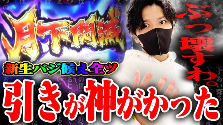 【12戦目】確率ぶっ壊しバジ候え全ツ!!【てんぴー絆2】【バジリスク絆2】【バジ候え全ツ】【月下閃滅】