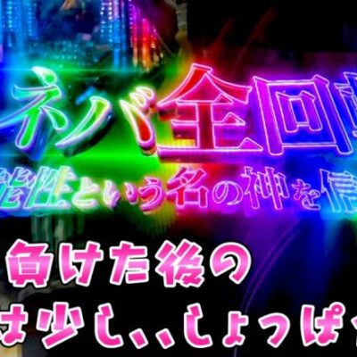 【復讐のガンダムユニコーン】12万負けたUCでそれでもさらば諭吉【このごみ1665養分】