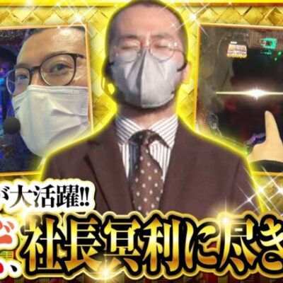 【ゴールデンジャケット　第168話(4/4)】大満足の社長から、さらに手当てがございます!【Pとある科学の超電磁砲】《ヤルヲ ウシオ トメキチ》[ジャンバリ.TV][パチスロ][パチンコ][スロット]