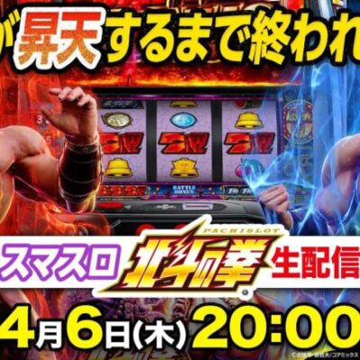 「かまいたち」のスマスロ北斗の拳、配信始まる！
