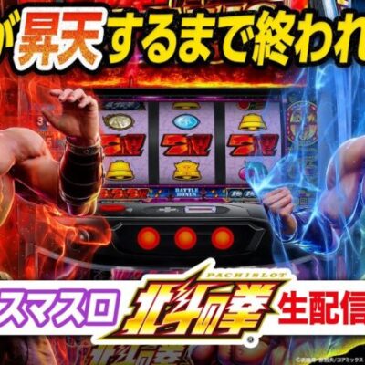 【悲報】かまいたちの北斗の拳配信（案件）、ヤラセ疑惑にザワつくw w w