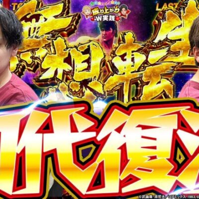 【スマスロ北斗の拳】待望の新台!!あの激闘が帰ってきた!!【いそまる&よしきの成り上がり新台録】[パチスロ][スロット]#いそまる#よしき