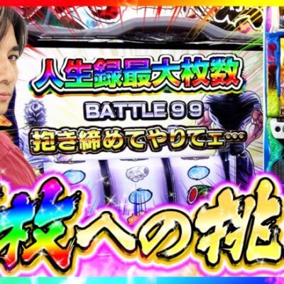 【地上最強の神回】人生録最大枚数!!!出し過ぎだっつーの【よしきの成り上がり人生録第478話】[パチスロ][スロット]#よしき