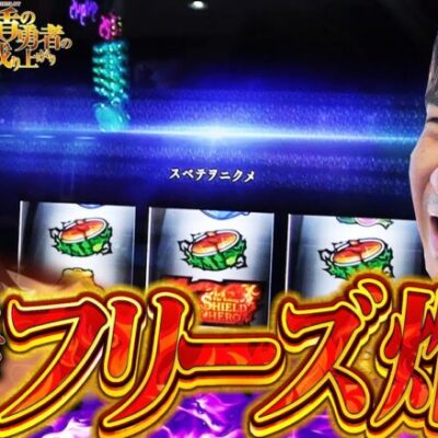 【盾の勇者】強運炸裂!!!ホールに響くセブンフラッシュ!!!!【よしきの成り上がり人生録第475話】[パチスロ][スロット]#よしき