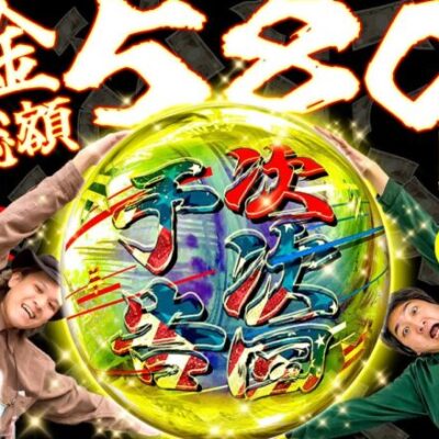 【最強借金コンビ”爆誕”】やさしくなりたい番外編（前編）【HEY！エリートサラリーマン鏡】【P牙狼GOLD IMPACT】
