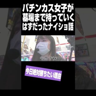 パチンカス女子が墓場まで持っていくはずだったナイショ話　#Shorts