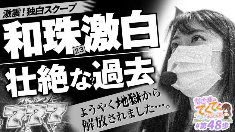 【ようやく地獄から解放されました･･･】和珠(なごみ)のてくてくパチンコ道＜第48歩目＞【Pフィーバーアクエリオン極合体】