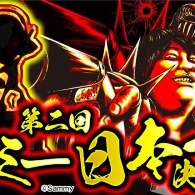 【第二回 サミー日本一決定戦！！】スロっちょ！番外編【3月31日はサミーの日】