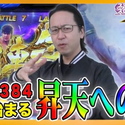 【新台スマスロ北斗】昇天への道はプレミアフラグから！シーサ。の回胴日記ｘオフミーコラボ編12[by ARROWS-SCREEN]【スマスロ北斗の拳】