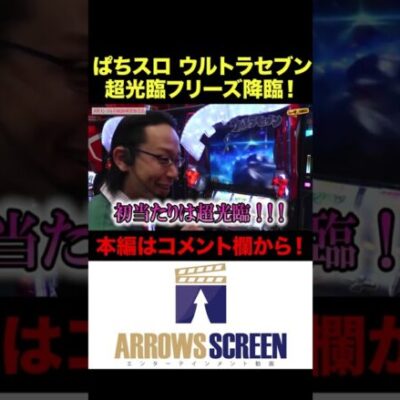 ウルトラセブンで超光臨フリーズ降臨！