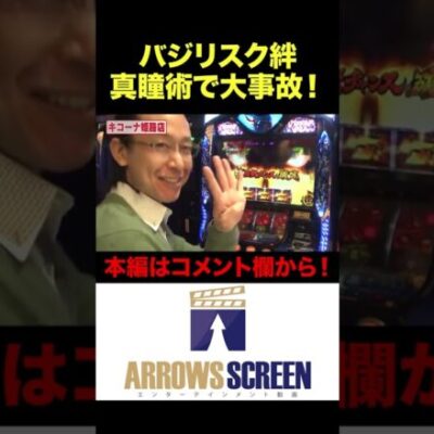 バジ絆 真瞳術で大事故！