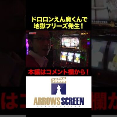 ドロロンえん魔くんで地獄フリーズ発生！