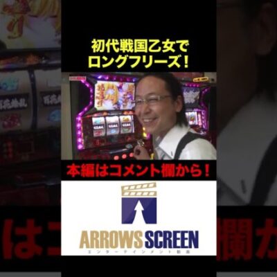 初代戦国乙女でロングフリーズ！